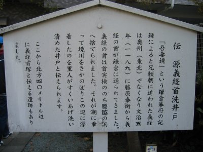伝 源義経首洗い井戸